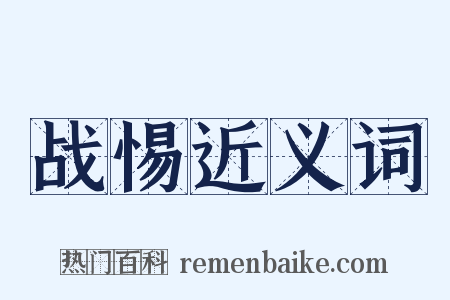 战惕近义词是什么意思的图片